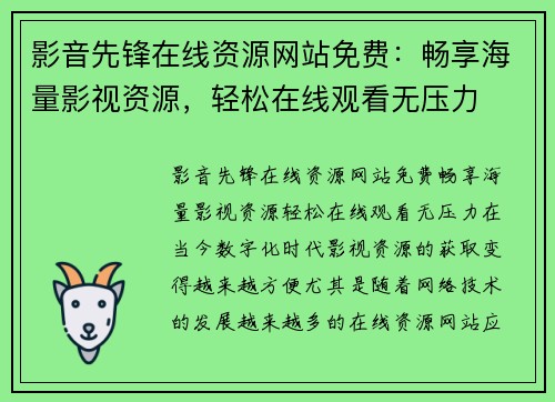 影音先锋在线资源网站免费：畅享海量影视资源，轻松在线观看无压力