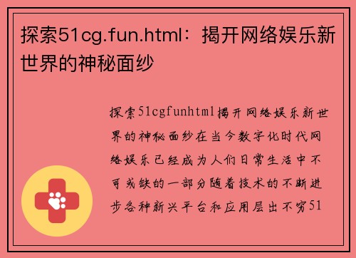 探索51cg.fun.html：揭开网络娱乐新世界的神秘面纱
