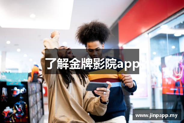 了解金牌影院app